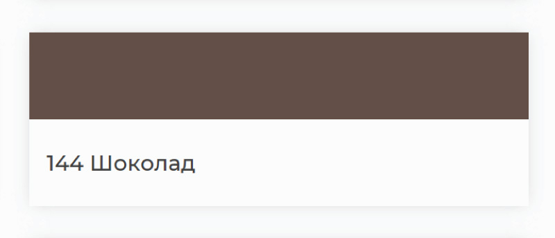 Затирка Ultracolor Plus 144 шоколад (2 кг)