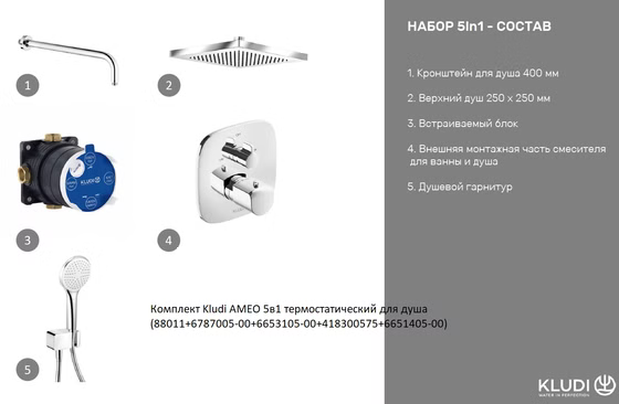 Комплект для душа Kludi Ameo, хром, 7 в 1, 418310575