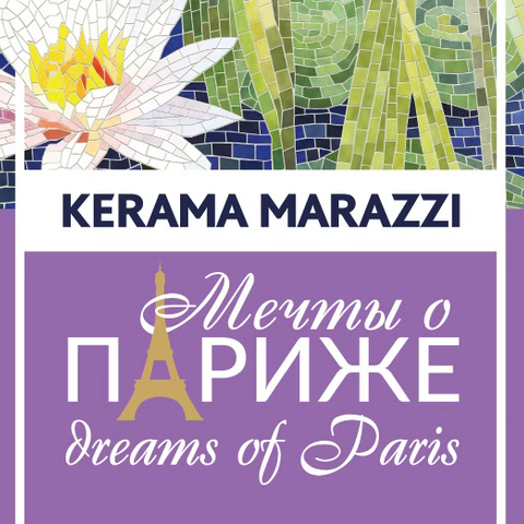 Мечты о Париже