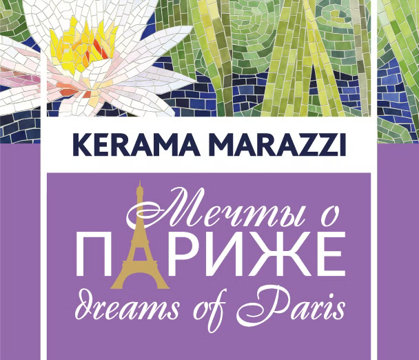 Мечты о Париже