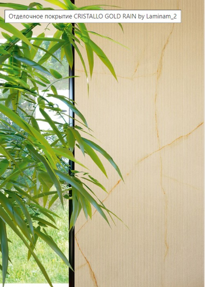 Cristallo Gold Rain керамогранит 1200x3000x3.5 мм Laminam 120х300